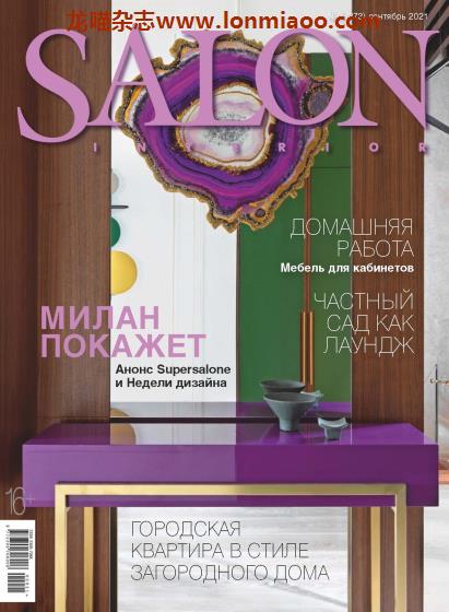 [俄罗斯版]Salon Interior 沙龙室内设计软装杂志 2021年9月刊